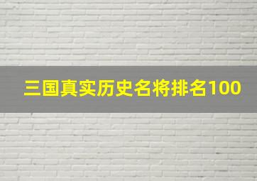 三国真实历史名将排名100