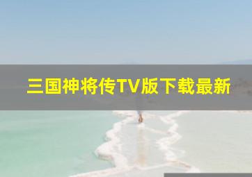 三国神将传TV版下载最新