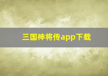 三国神将传app下载