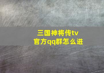 三国神将传tv官方qq群怎么进