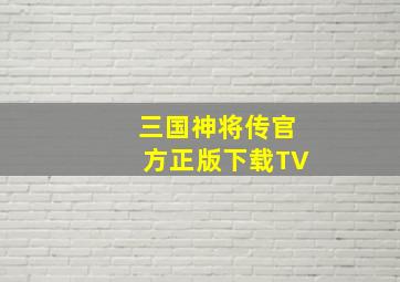 三国神将传官方正版下载TV