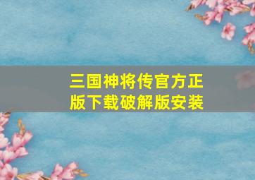 三国神将传官方正版下载破解版安装