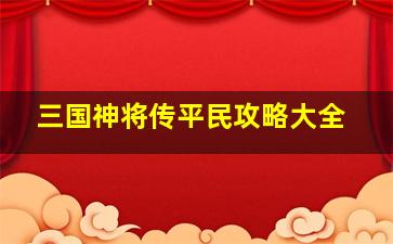 三国神将传平民攻略大全