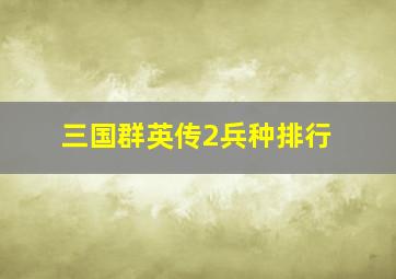 三国群英传2兵种排行