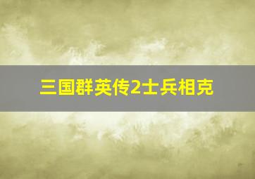 三国群英传2士兵相克