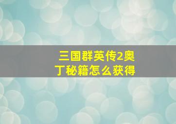 三国群英传2奥丁秘籍怎么获得