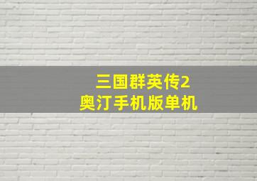 三国群英传2奥汀手机版单机