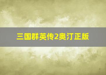 三国群英传2奥汀正版