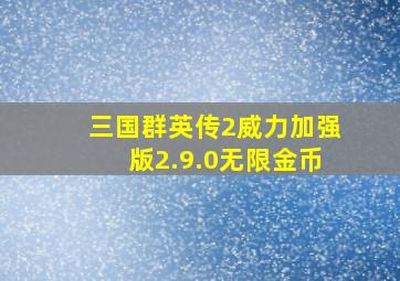 三国群英传2威力加强版2.9.0无限金币