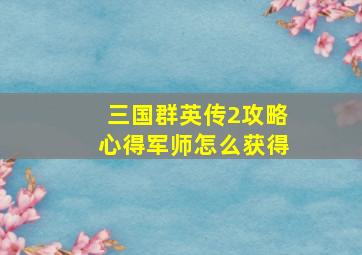 三国群英传2攻略心得军师怎么获得