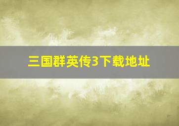 三国群英传3下载地址