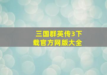 三国群英传3下载官方网版大全