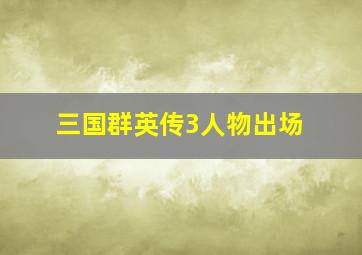 三国群英传3人物出场