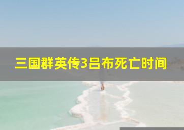 三国群英传3吕布死亡时间