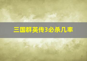 三国群英传3必杀几率