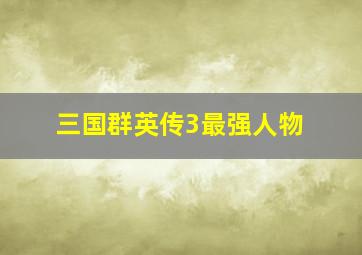 三国群英传3最强人物