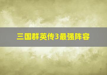 三国群英传3最强阵容