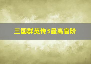 三国群英传3最高官阶