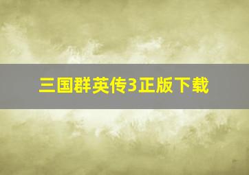 三国群英传3正版下载