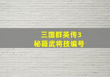 三国群英传3秘籍武将技编号