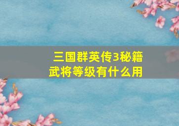 三国群英传3秘籍武将等级有什么用