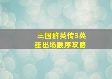 三国群英传3英雄出场顺序攻略