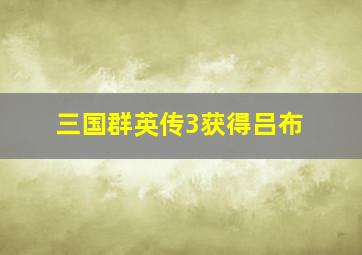 三国群英传3获得吕布