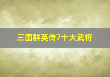 三国群英传7十大武将