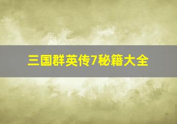 三国群英传7秘籍大全