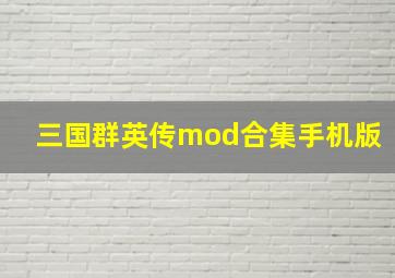 三国群英传mod合集手机版