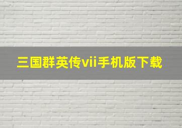 三国群英传vii手机版下载