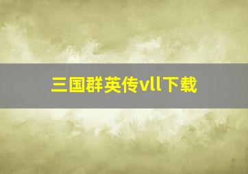 三国群英传vll下载