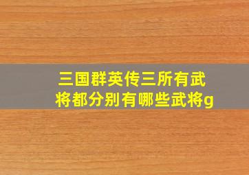 三国群英传三所有武将都分别有哪些武将g