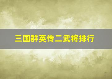 三国群英传二武将排行