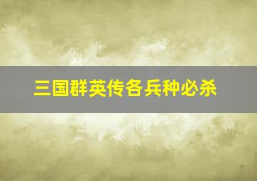 三国群英传各兵种必杀