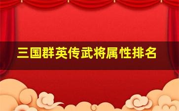 三国群英传武将属性排名