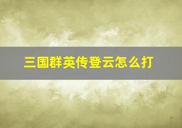 三国群英传登云怎么打