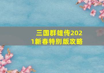 三国群雄传2021新春特别版攻略