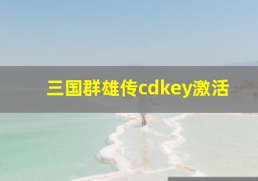 三国群雄传cdkey激活