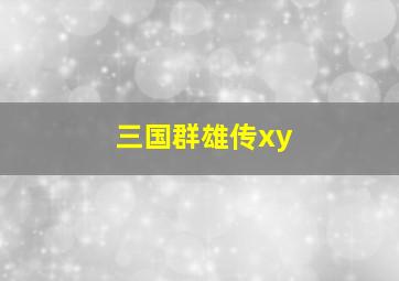 三国群雄传xy