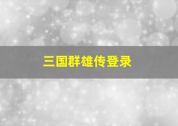 三国群雄传登录