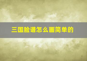 三国脸谱怎么画简单的