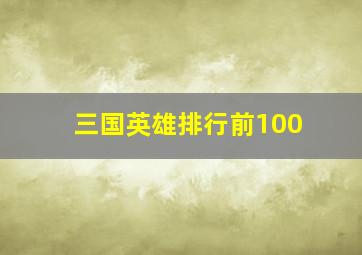 三国英雄排行前100