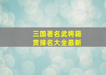 三国著名武将籍贯排名大全最新