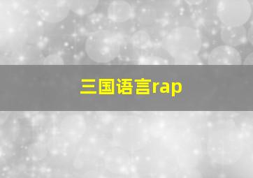 三国语言rap