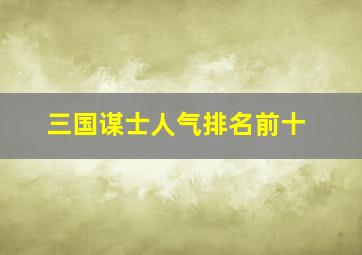 三国谋士人气排名前十