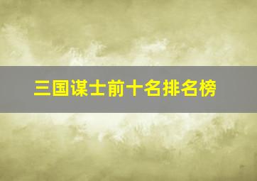 三国谋士前十名排名榜