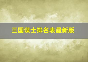 三国谋士排名表最新版