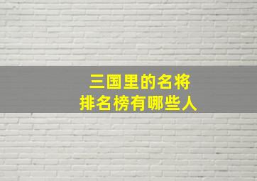 三国里的名将排名榜有哪些人