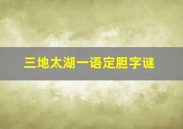 三地太湖一语定胆字谜